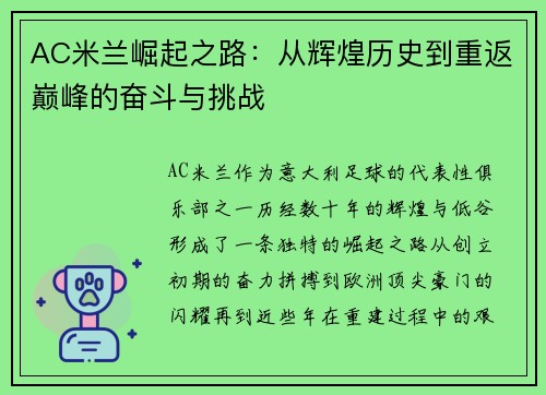 AC米兰崛起之路：从辉煌历史到重返巅峰的奋斗与挑战