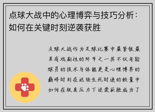 点球大战中的心理博弈与技巧分析：如何在关键时刻逆袭获胜