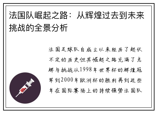 法国队崛起之路：从辉煌过去到未来挑战的全景分析