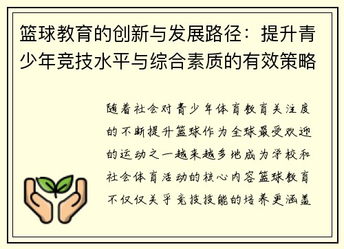 篮球教育的创新与发展路径：提升青少年竞技水平与综合素质的有效策略