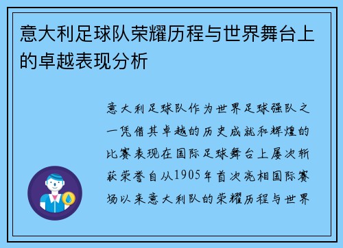 意大利足球队荣耀历程与世界舞台上的卓越表现分析