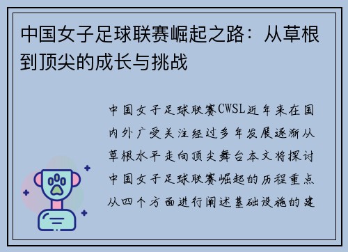 中国女子足球联赛崛起之路：从草根到顶尖的成长与挑战