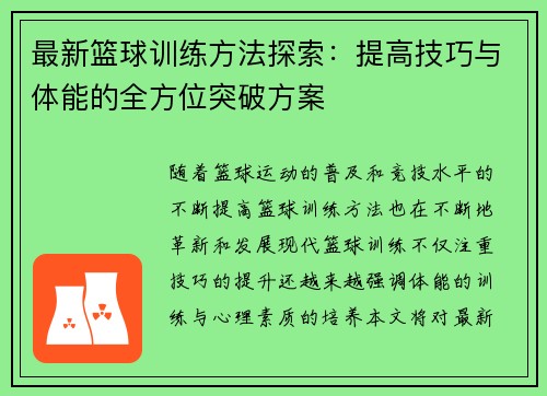 最新篮球训练方法探索：提高技巧与体能的全方位突破方案