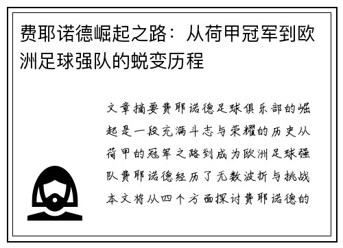 费耶诺德崛起之路：从荷甲冠军到欧洲足球强队的蜕变历程