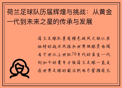 荷兰足球队历届辉煌与挑战：从黄金一代到未来之星的传承与发展