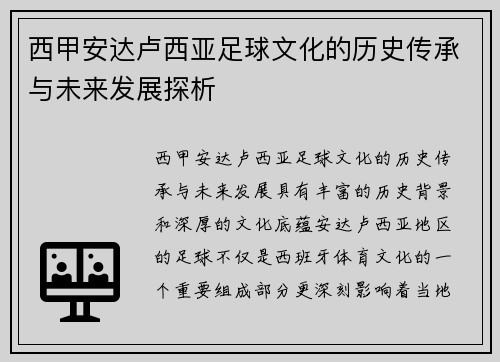 西甲安达卢西亚足球文化的历史传承与未来发展探析