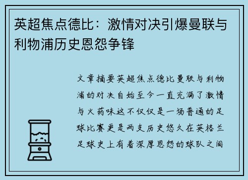英超焦点德比：激情对决引爆曼联与利物浦历史恩怨争锋