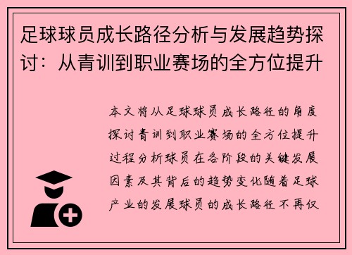 足球球员成长路径分析与发展趋势探讨：从青训到职业赛场的全方位提升