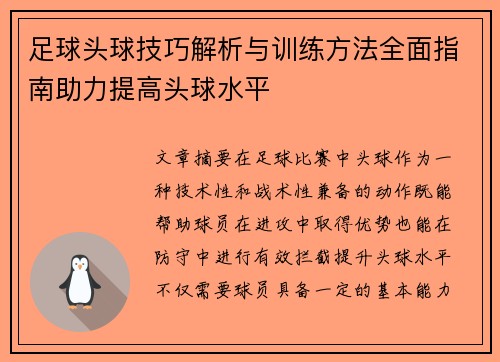 足球头球技巧解析与训练方法全面指南助力提高头球水平