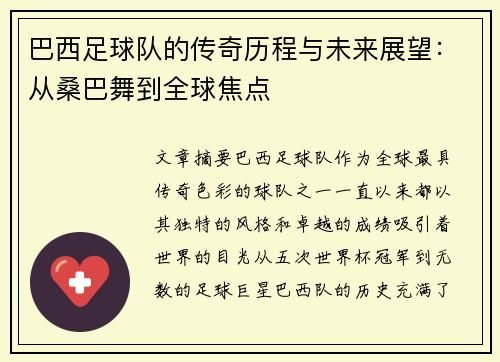 巴西足球队的传奇历程与未来展望：从桑巴舞到全球焦点
