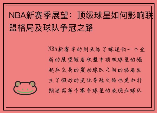 NBA新赛季展望：顶级球星如何影响联盟格局及球队争冠之路