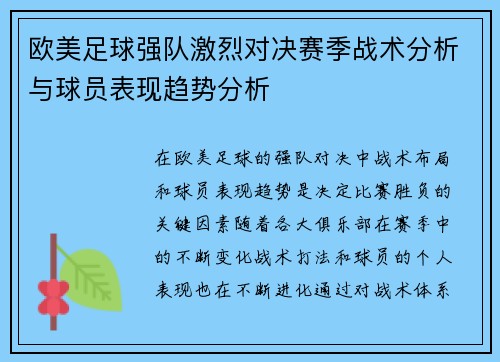 欧美足球强队激烈对决赛季战术分析与球员表现趋势分析