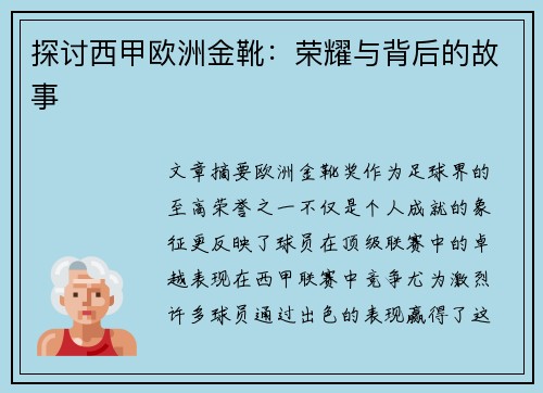 探讨西甲欧洲金靴：荣耀与背后的故事