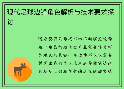 现代足球边锋角色解析与技术要求探讨