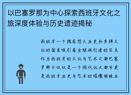 以巴塞罗那为中心探索西班牙文化之旅深度体验与历史遗迹揭秘