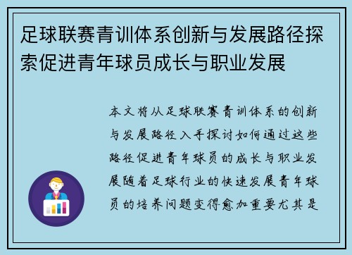 足球联赛青训体系创新与发展路径探索促进青年球员成长与职业发展