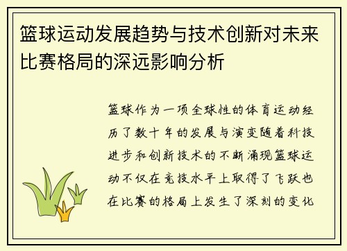 篮球运动发展趋势与技术创新对未来比赛格局的深远影响分析