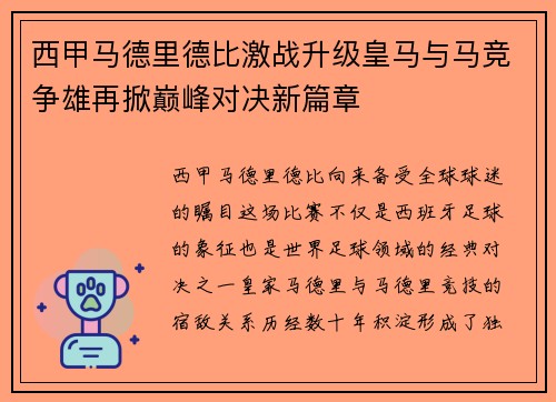 西甲马德里德比激战升级皇马与马竞争雄再掀巅峰对决新篇章