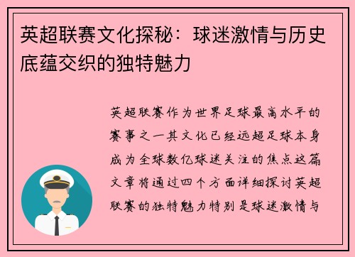 英超联赛文化探秘：球迷激情与历史底蕴交织的独特魅力