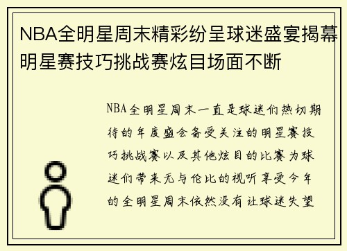 NBA全明星周末精彩纷呈球迷盛宴揭幕明星赛技巧挑战赛炫目场面不断