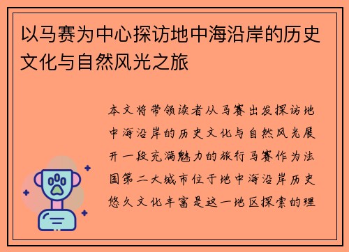 以马赛为中心探访地中海沿岸的历史文化与自然风光之旅
