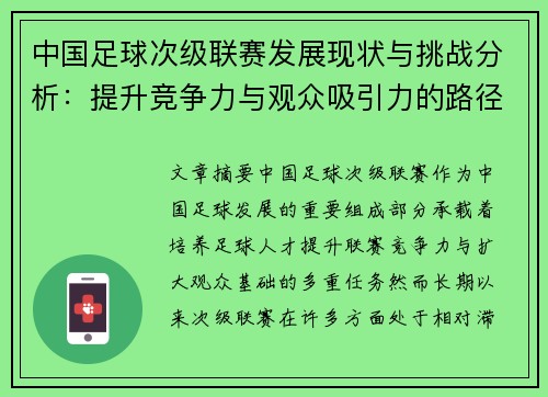 中国足球次级联赛发展现状与挑战分析：提升竞争力与观众吸引力的路径探索