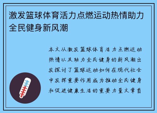 激发篮球体育活力点燃运动热情助力全民健身新风潮