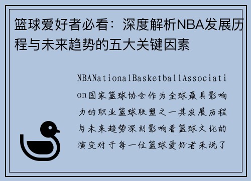 篮球爱好者必看：深度解析NBA发展历程与未来趋势的五大关键因素