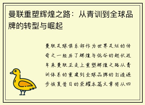 曼联重塑辉煌之路：从青训到全球品牌的转型与崛起