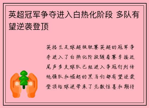 英超冠军争夺进入白热化阶段 多队有望逆袭登顶