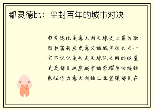 都灵德比：尘封百年的城市对决