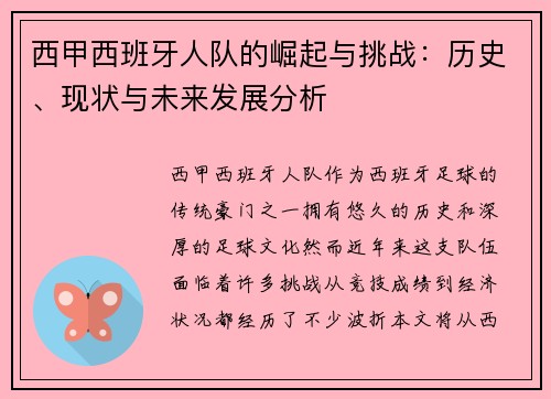 西甲西班牙人队的崛起与挑战：历史、现状与未来发展分析