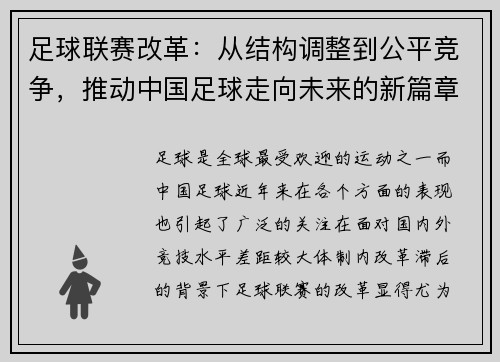 足球联赛改革：从结构调整到公平竞争，推动中国足球走向未来的新篇章