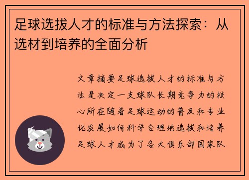足球选拔人才的标准与方法探索：从选材到培养的全面分析