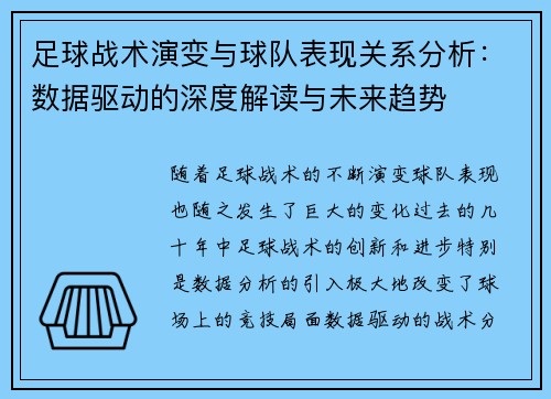 足球战术演变与球队表现关系分析：数据驱动的深度解读与未来趋势