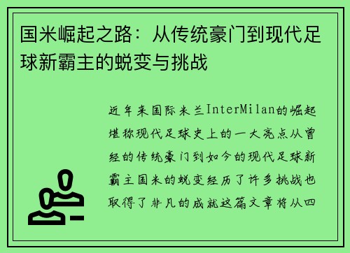 国米崛起之路：从传统豪门到现代足球新霸主的蜕变与挑战