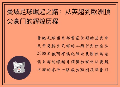 曼城足球崛起之路：从英超到欧洲顶尖豪门的辉煌历程
