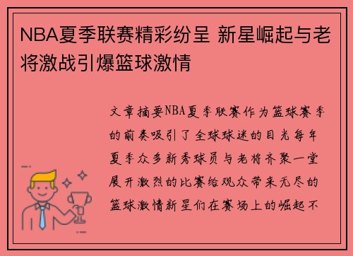 NBA夏季联赛精彩纷呈 新星崛起与老将激战引爆篮球激情
