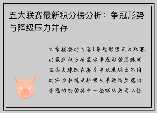 五大联赛最新积分榜分析：争冠形势与降级压力并存
