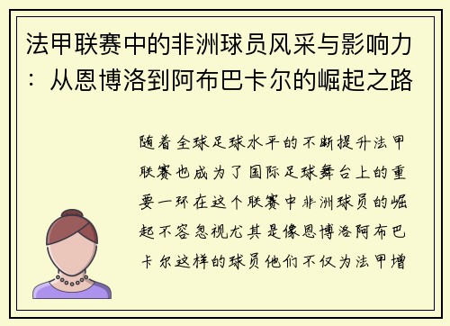 法甲联赛中的非洲球员风采与影响力：从恩博洛到阿布巴卡尔的崛起之路