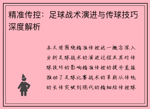 精准传控：足球战术演进与传球技巧深度解析