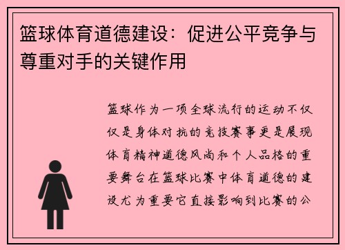 篮球体育道德建设：促进公平竞争与尊重对手的关键作用