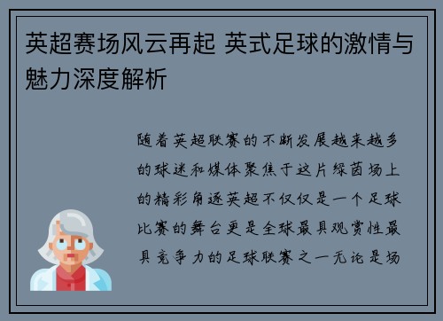 英超赛场风云再起 英式足球的激情与魅力深度解析