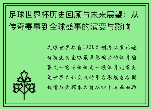 足球世界杯历史回顾与未来展望：从传奇赛事到全球盛事的演变与影响