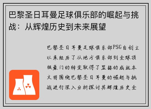 巴黎圣日耳曼足球俱乐部的崛起与挑战：从辉煌历史到未来展望