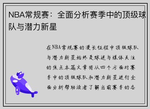 NBA常规赛：全面分析赛季中的顶级球队与潜力新星