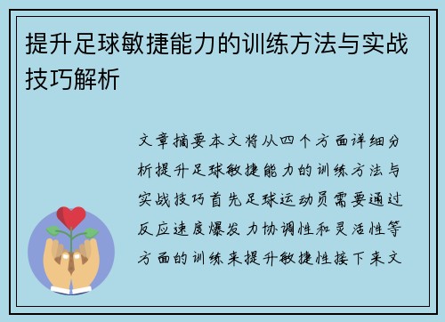 提升足球敏捷能力的训练方法与实战技巧解析