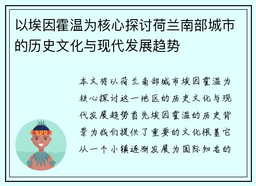 以埃因霍温为核心探讨荷兰南部城市的历史文化与现代发展趋势
