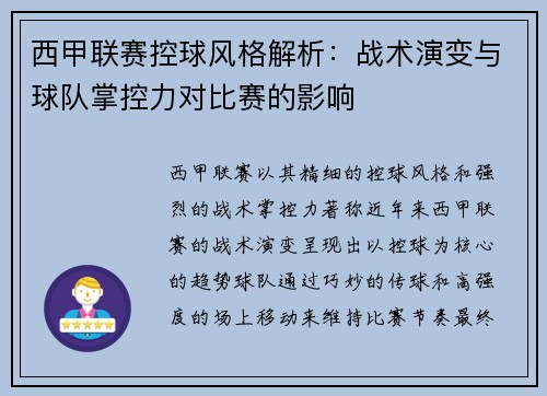 西甲联赛控球风格解析：战术演变与球队掌控力对比赛的影响