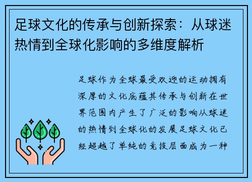 足球文化的传承与创新探索：从球迷热情到全球化影响的多维度解析